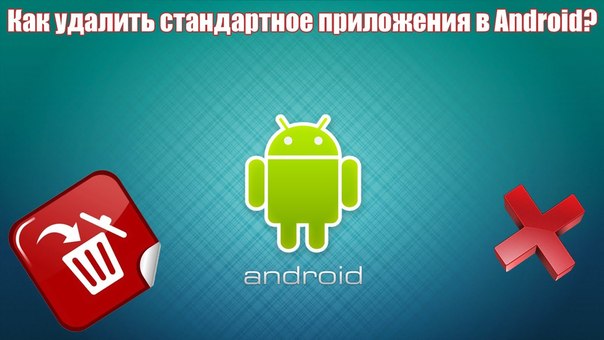 удаление стандартных приложений на Android устройстве