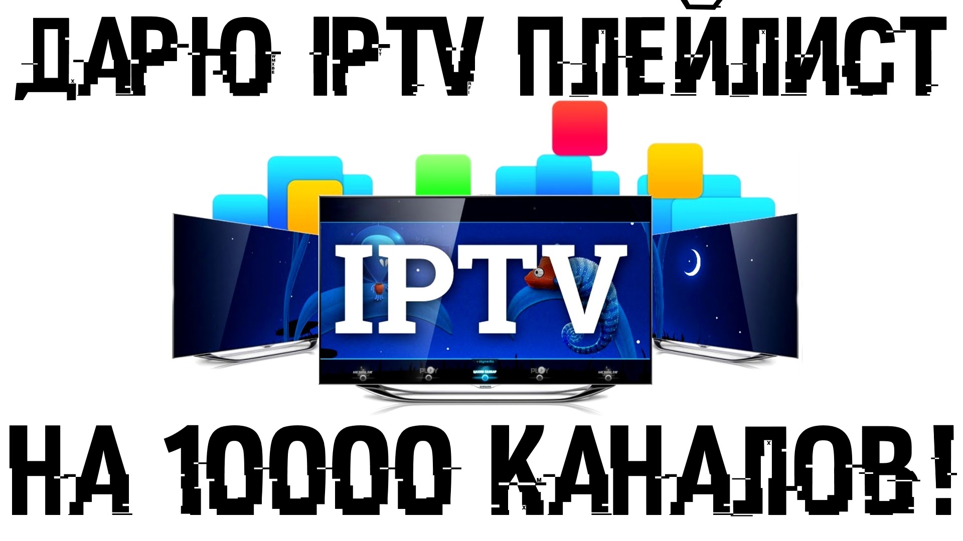 скачать плейлист IPTV