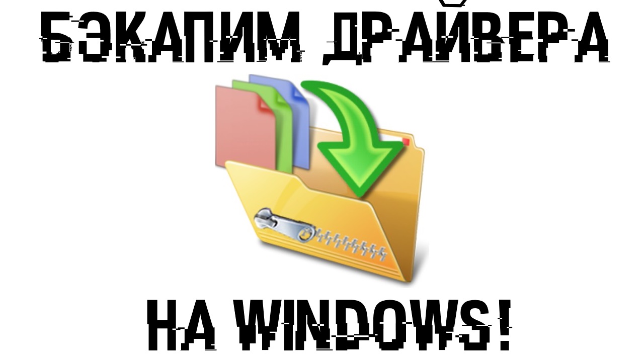 резервное копирование драйверов Windows 10