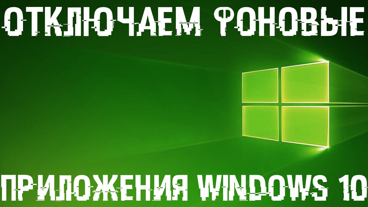 фоновые приложения Windows 10