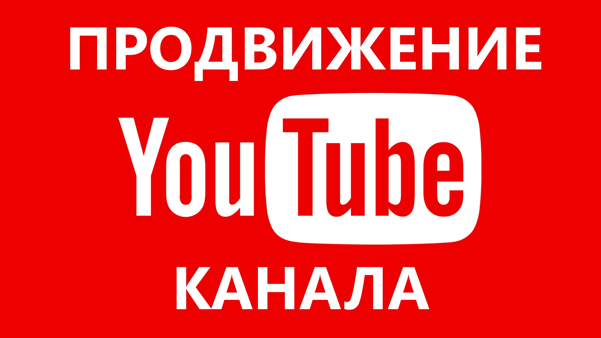 Продвижение YouTube