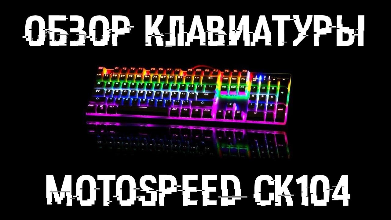 Обзор механической игровой клавиатуры MOTOSPEED CK104