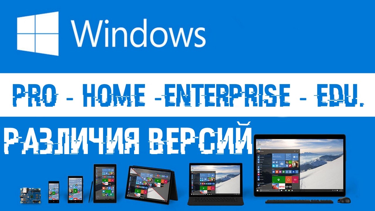 Отличие версий ОС Windows, чем отличаются home и pro версии?