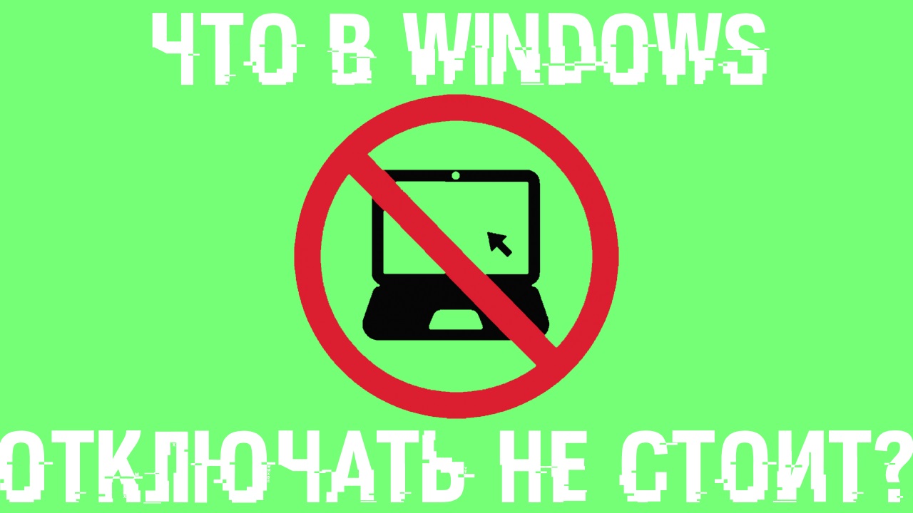 Какие процессы и службы которые не стоит завершать в Windows?