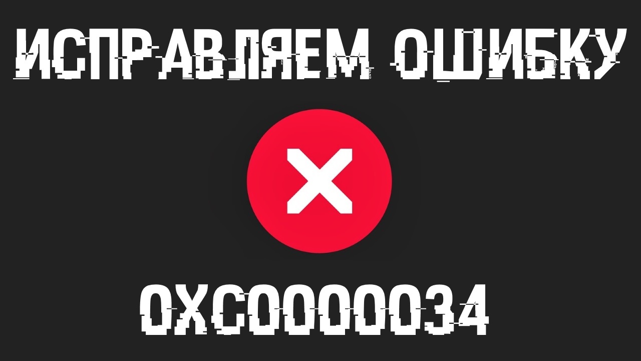 Исправляем ошибку 0xc0000034 при старте Windows 10. Пара рабочих способов!