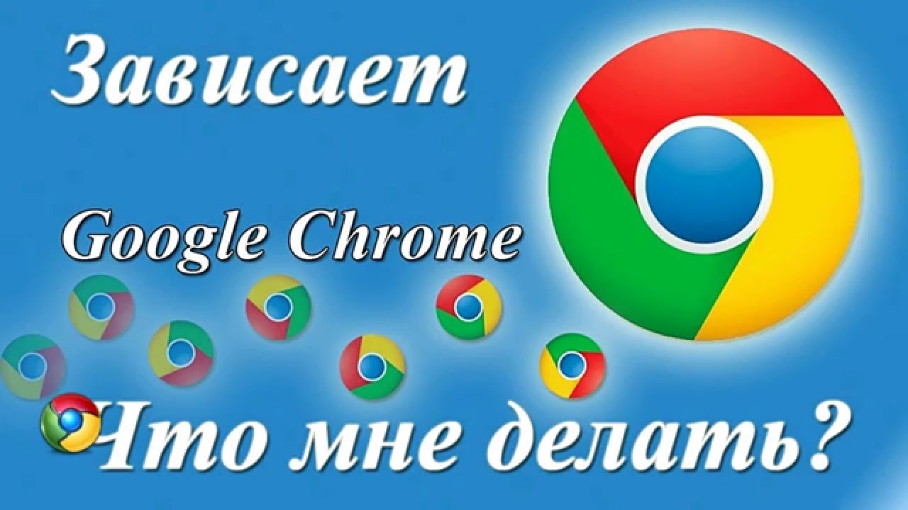 Google Chrome зависает - решение проблемы