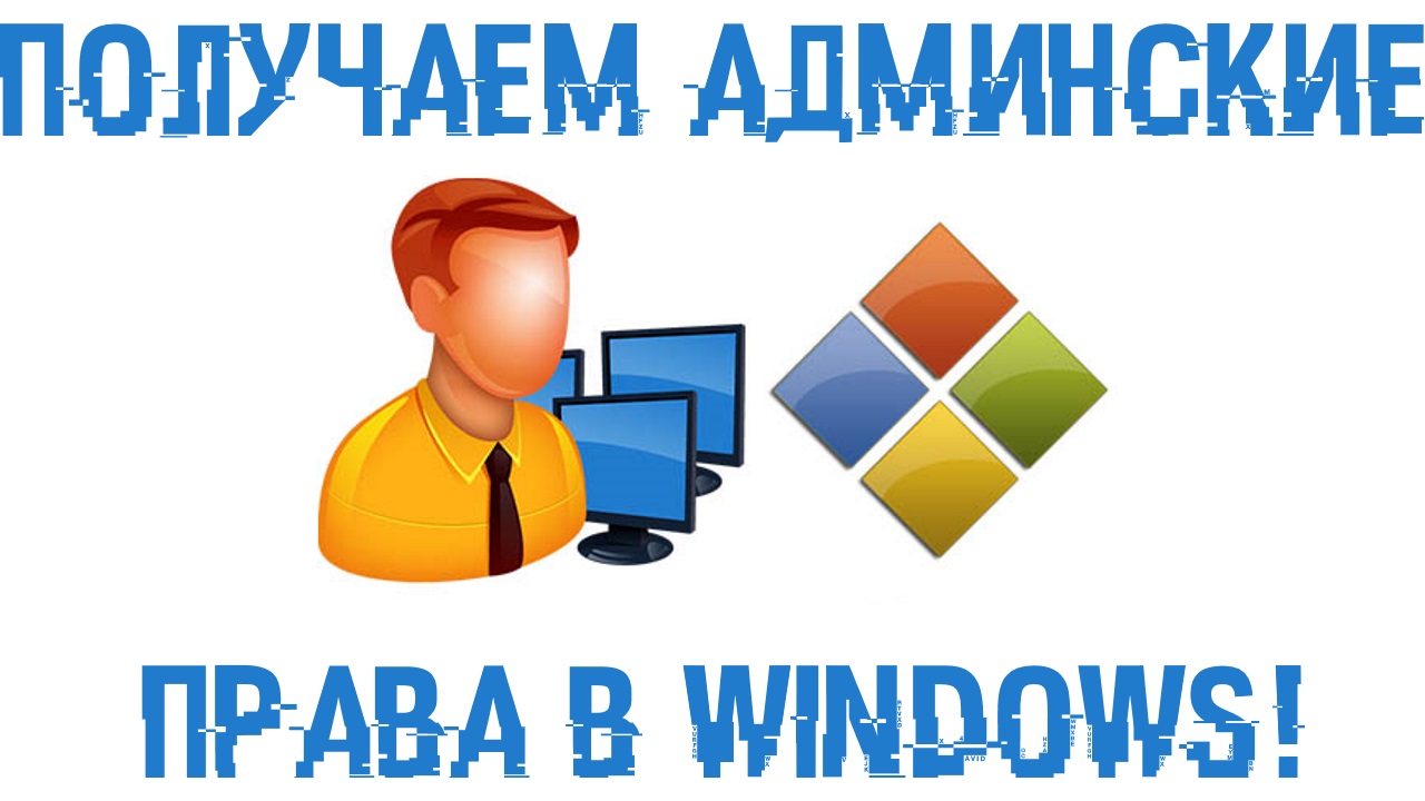 Права администратора в Windows 10 - как получить?