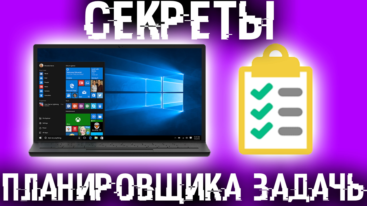 Планировщик заданий Windows - для чего он нужен и как использовать?