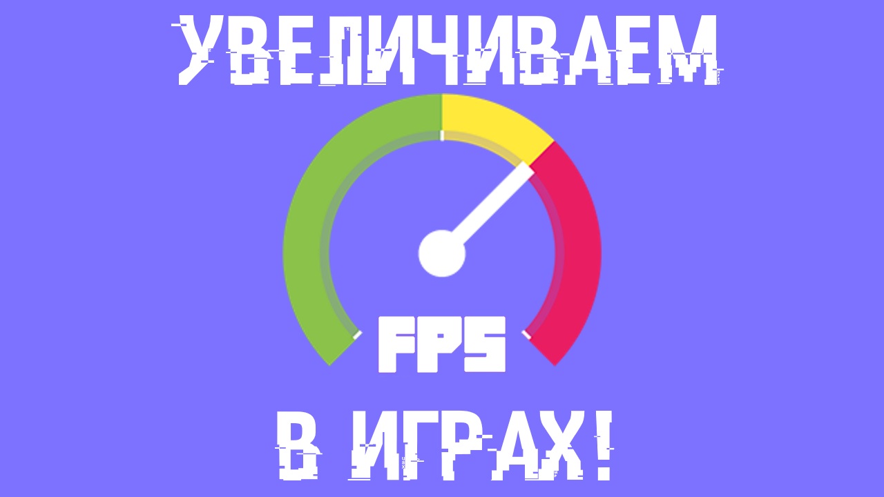 FPS - как повысить в играх?