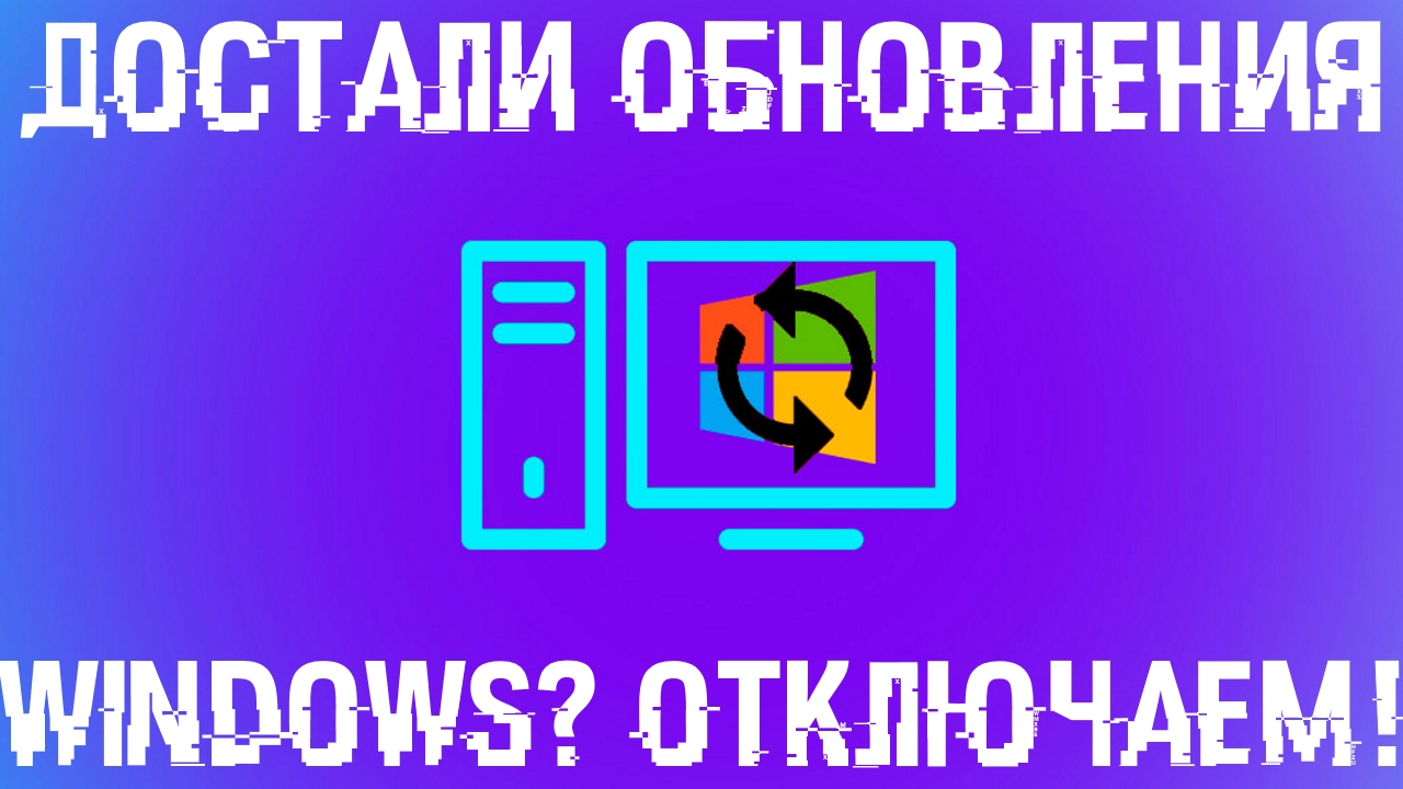 Выключи обновление