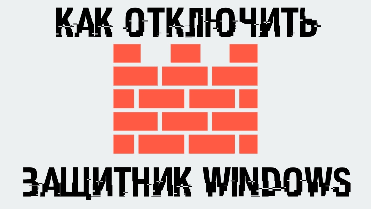 Защитник в Windows 10 - как отключить навсегда и полностью?