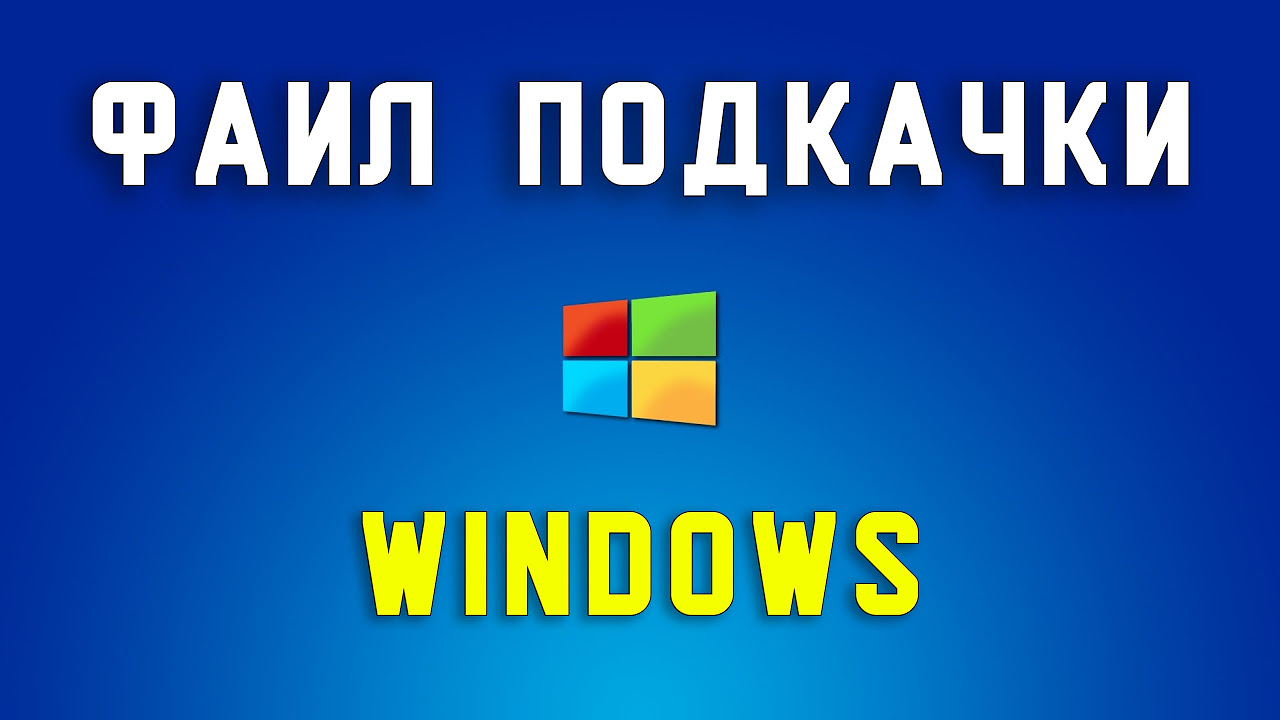 Для чего в Windows 10 второй файл подкачки и как его удалить?