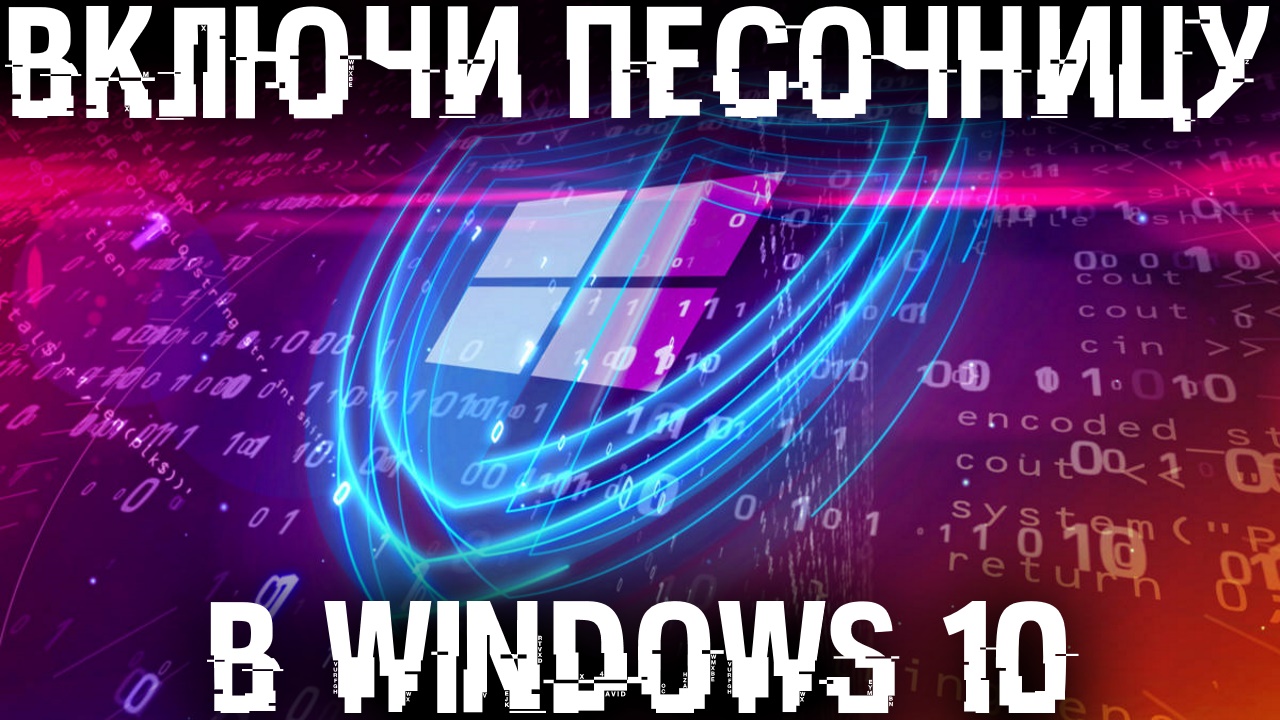 Как включить песочницу в Windows 10 и для чего она нужна?