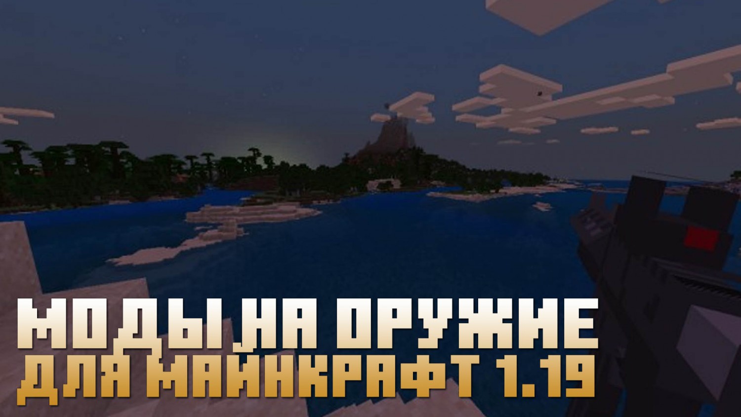 Скачать Моды на оружие для Minecraft PE 1.19: Винтовка, 3д оружие, автомат