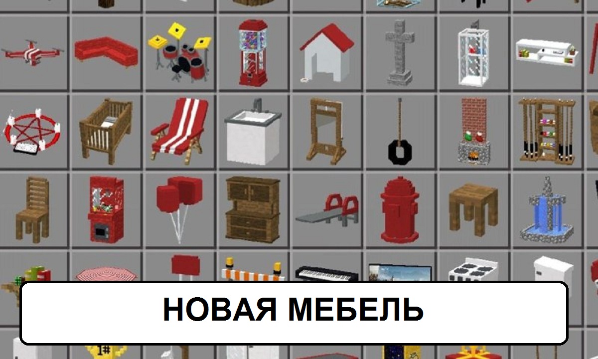 Моды на мебель на майн 1.20