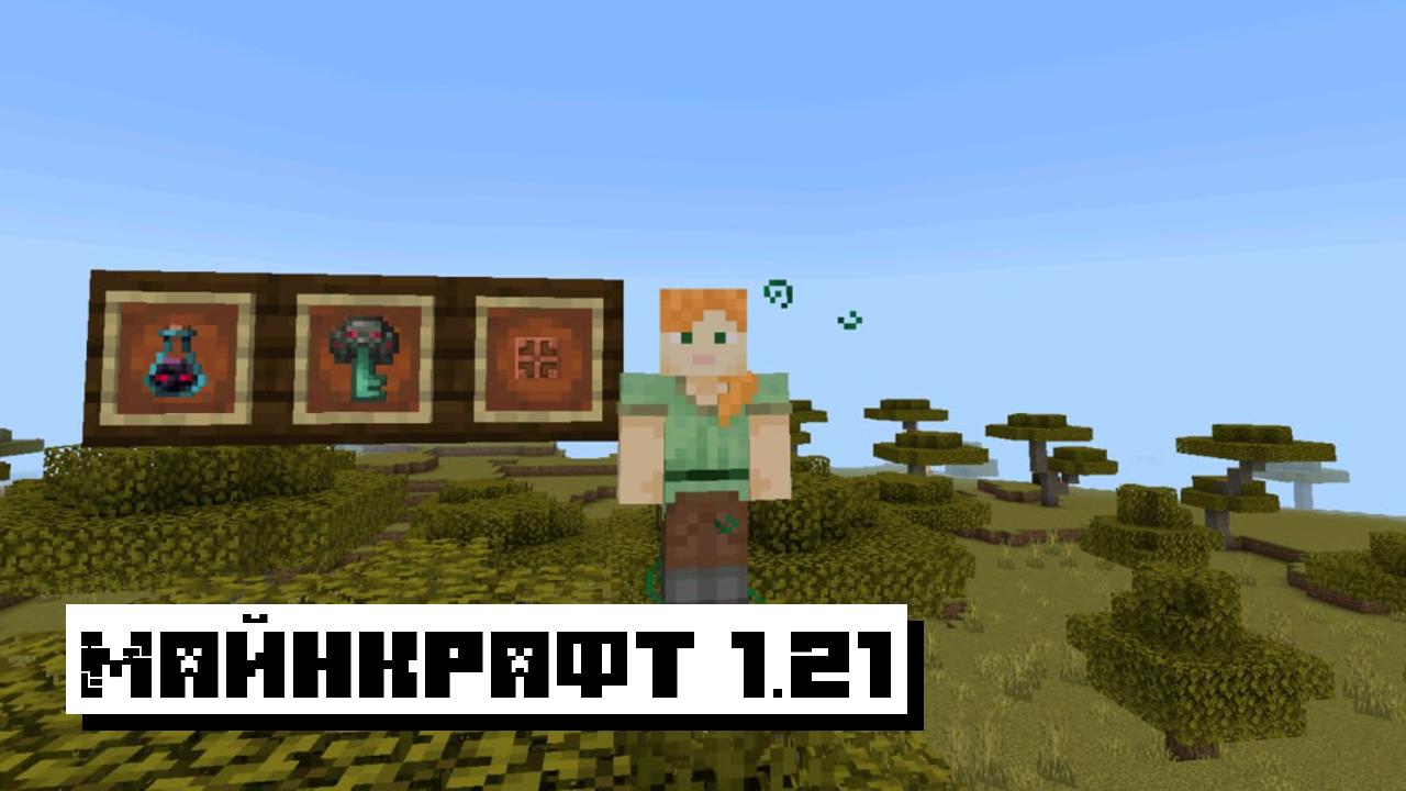 Скачать Minecraft PE 1.21.0, 1.21.20 and 1.21.10: Зловещие испытания