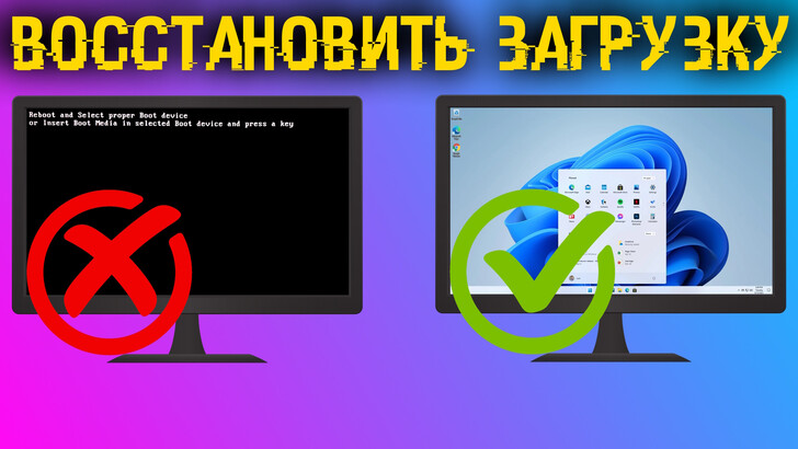 Как восстановить загрузчик Windows 10 и 11
