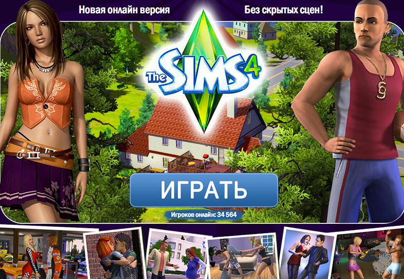 Играть в симс. Симс 2 Эммануэль. Игра SIMS 4. Симс online 4. Игра симс с интернетом.