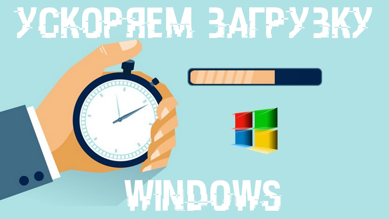 Ускороение загрузки Windows