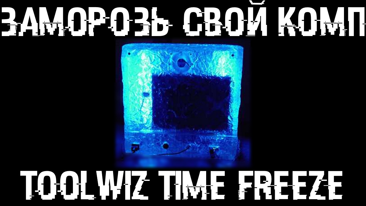 скачать Toolwiz Time Freeze