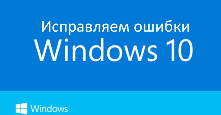 Исправляем ошибки Windows 10