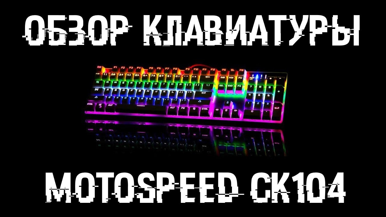 обзор motospeed ck104