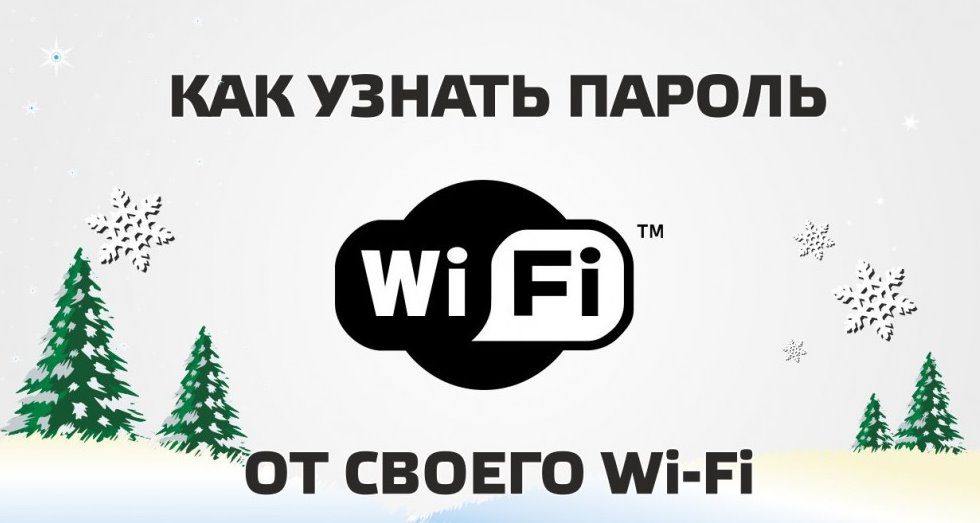 Узнать пароль от Wi-Fi